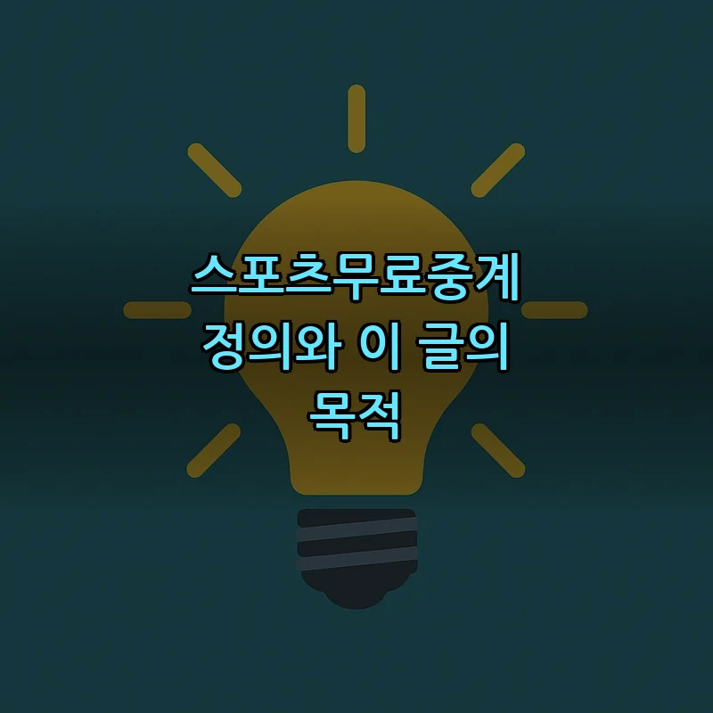 스포츠무료중계 정의와 이 글의 목적
