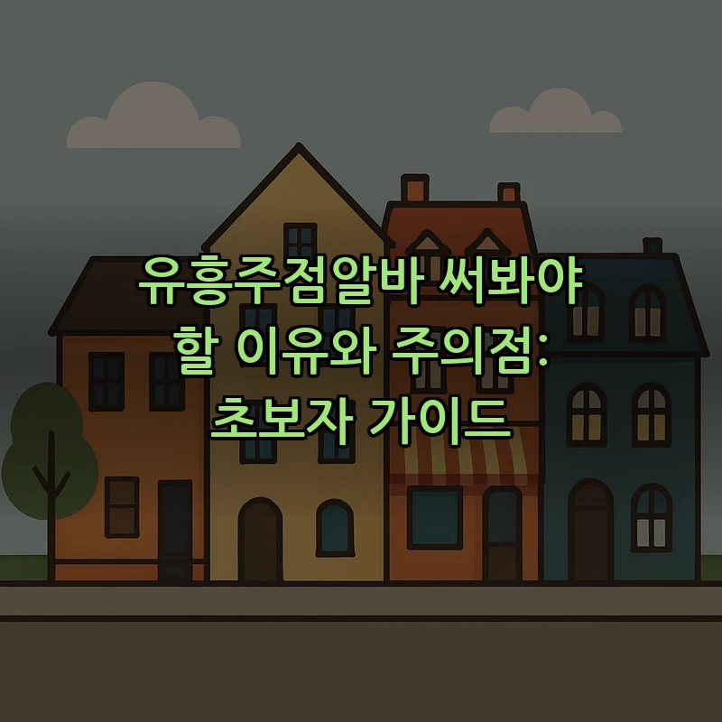 유흥주점알바의 모든 것: 초보자 가이드 및 주의사항