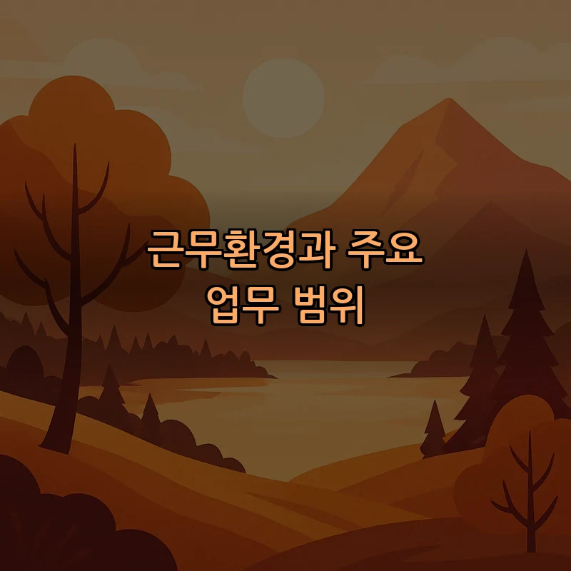 근무환경과 주요 업무 범위