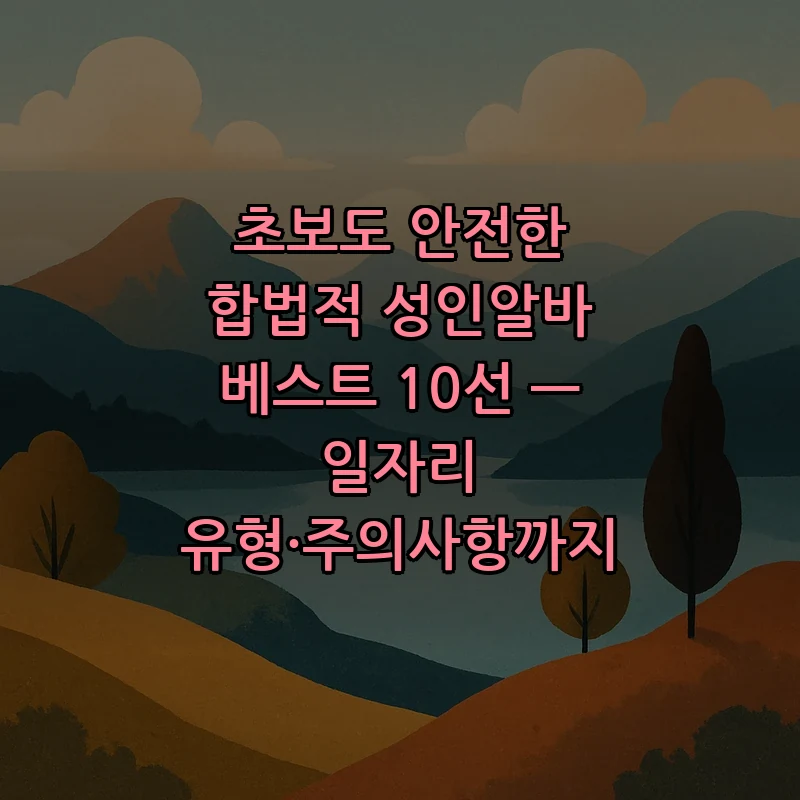 초보자를 위한 안전한 성인알바 가이드