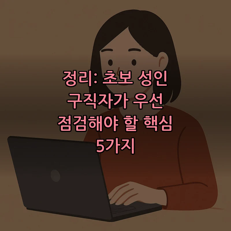 정리: 초보 성인 구직자가 우선 점검해야 할 핵심 5가지