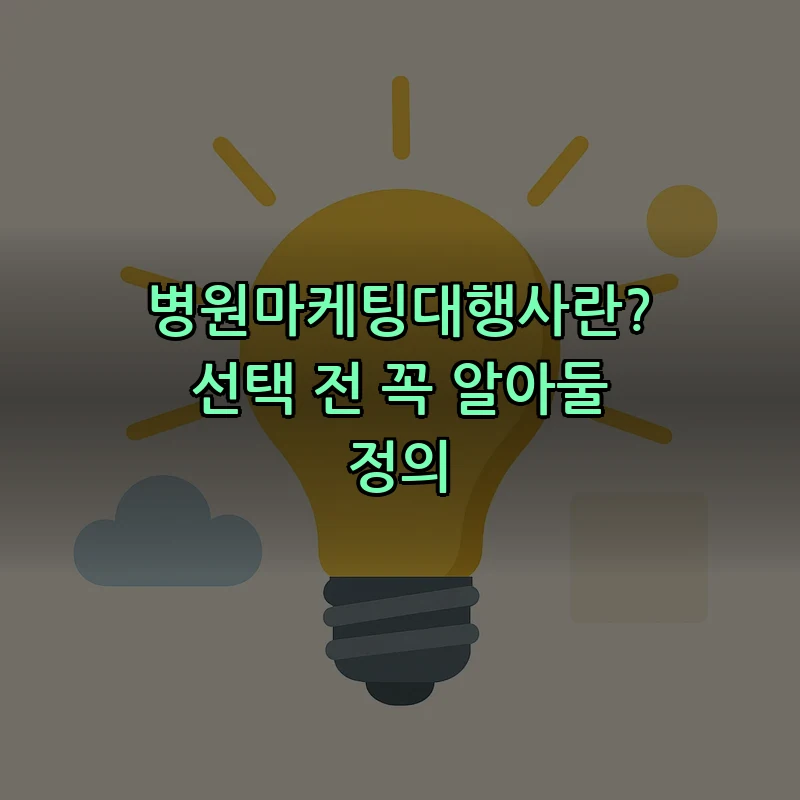 병원마케팅대행사란? 선택 전 꼭 알아둘 정의
