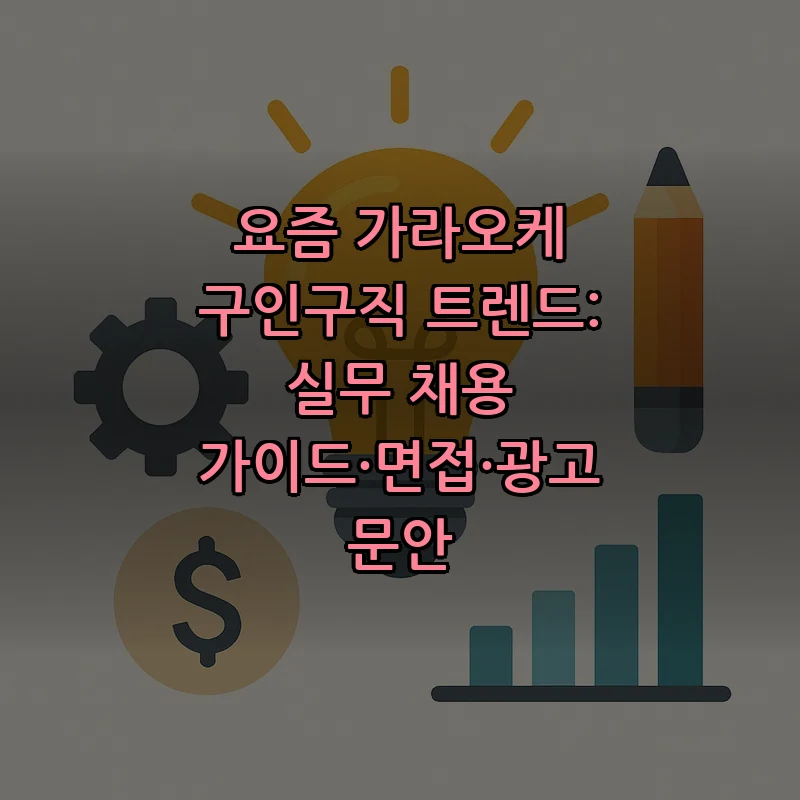 가라오케 구인구직 트렌드 및 채용 가이드 (2025)
