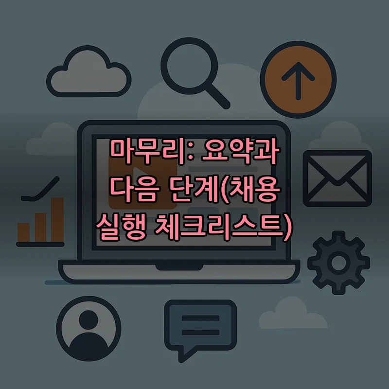 마무리: 요약과 다음 단계(채용 실행 체크리스트)
