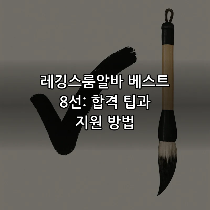 레깅스룸알바 합격 전략과 지원 방법 가이드