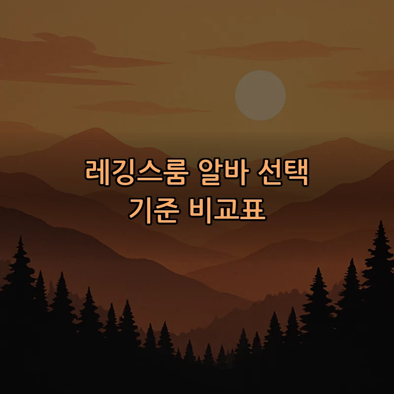 레깅스룸 알바 선택 기준 비교표
