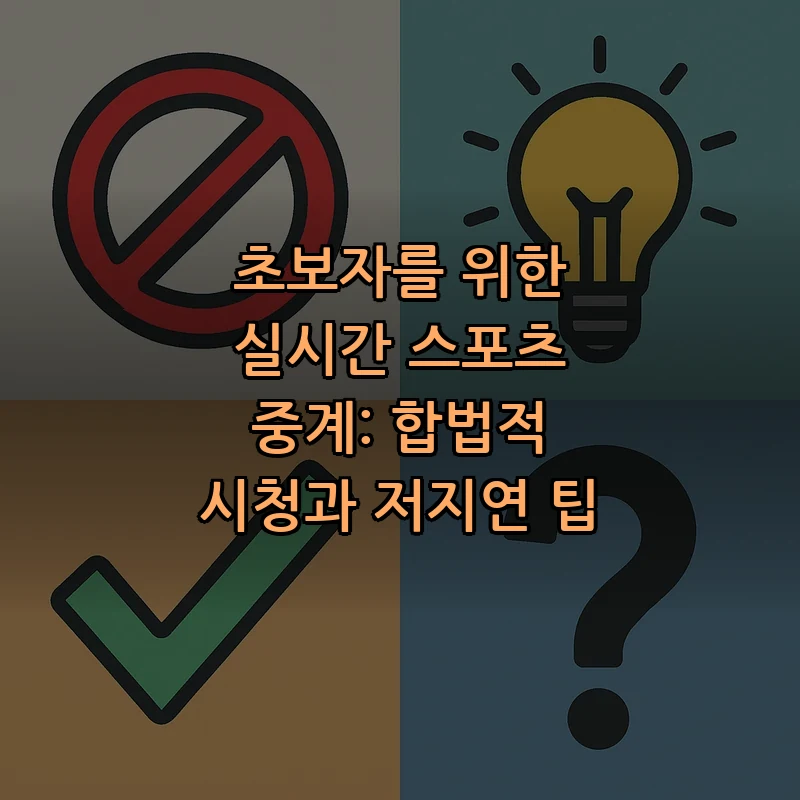 실시간 스포츠 중계: 초보자를 위한 가이드