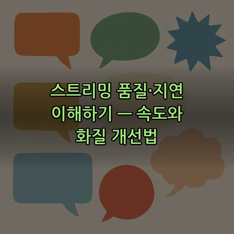 스트리밍 품질·지연 이해하기 — 속도와 화질 개선법