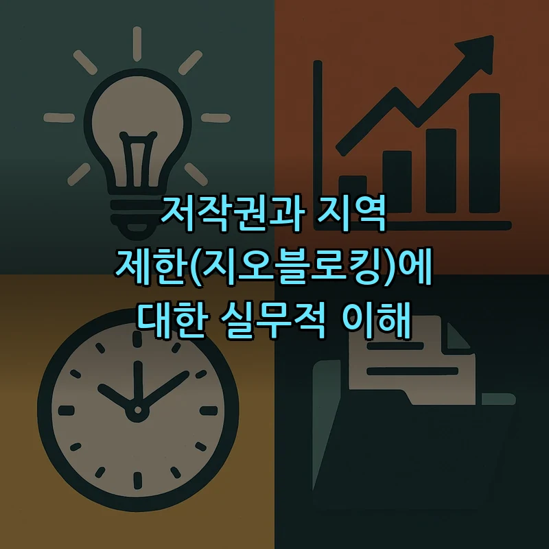 저작권과 지역 제한(지오블로킹)에 대한 실무적 이해