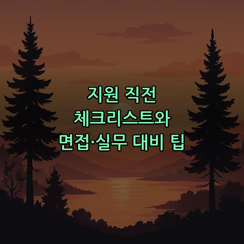 지원 직전 체크리스트와 면접·실무 대비 팁