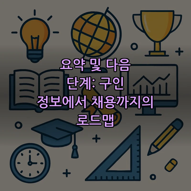 요약 및 다음 단계: 구인 정보에서 채용까지의 로드맵