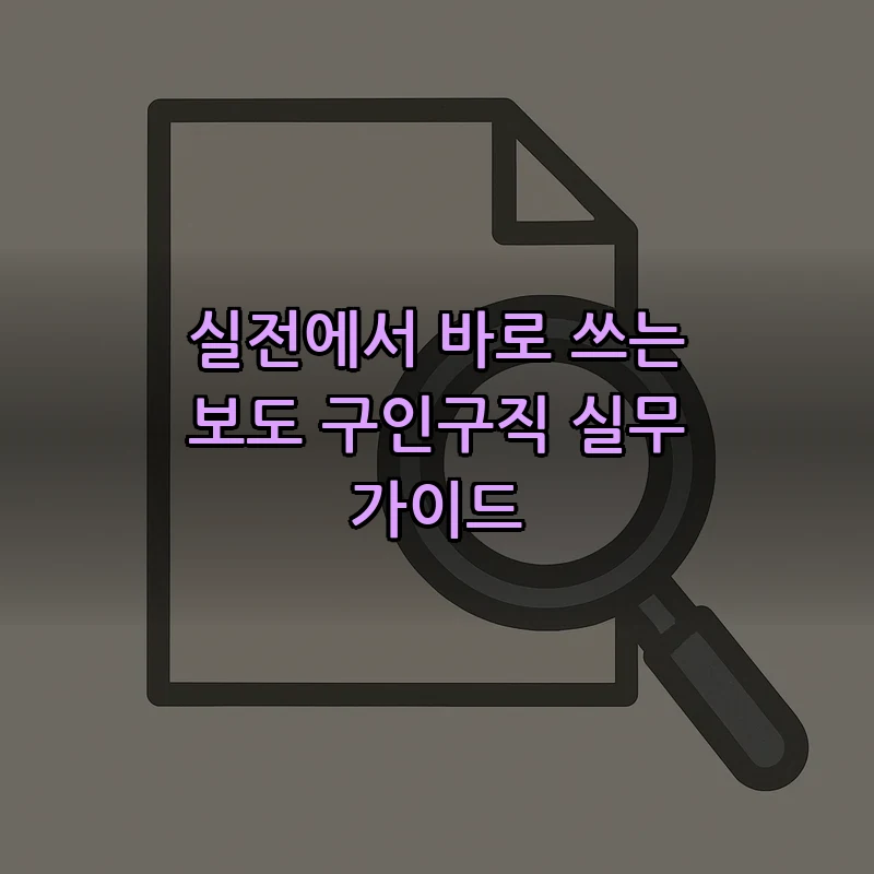 보도 구인구직: 실무 가이드와 채용 절차