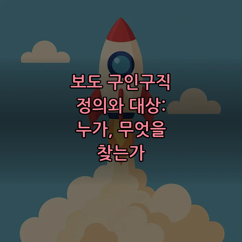 보도 구인구직 정의와 대상: 누가, 무엇을 찾는가