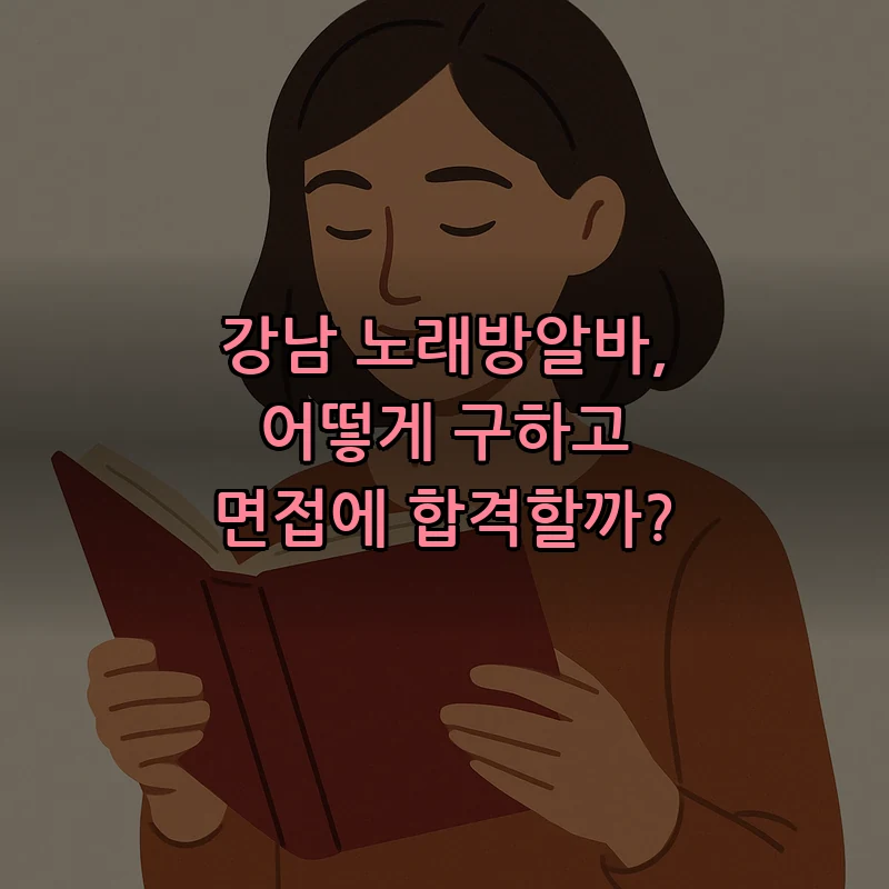 강남 노래방 아르바이트 지원 방법 단계별 안내