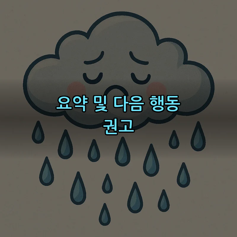 요약 및 다음 행동 권고