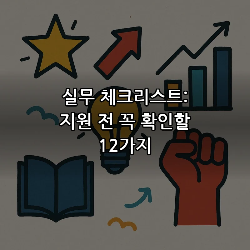 실무 체크리스트: 지원 전 꼭 확인할 12가지