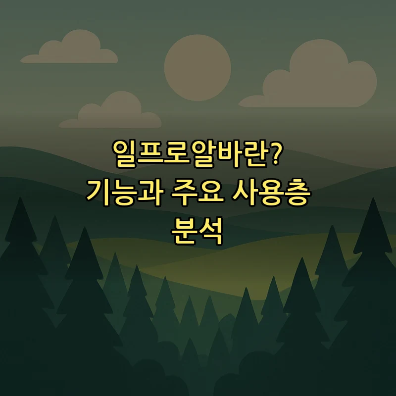 일프로알바란? 기능과 주요 사용층 분석