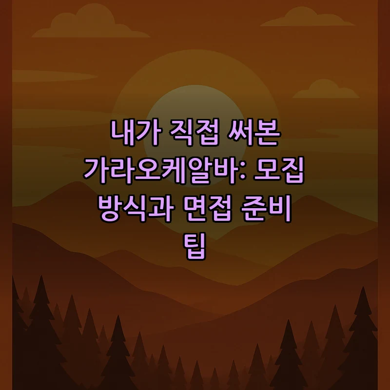 가라오케알바: 면접 팁과 모집 방법 총정리