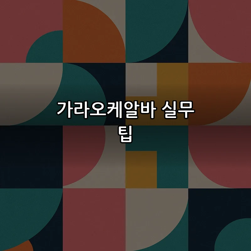 가라오케알바 실무 팁