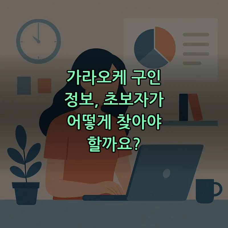 가라오케 구인 정보, 초보자가 알아야 할 팁