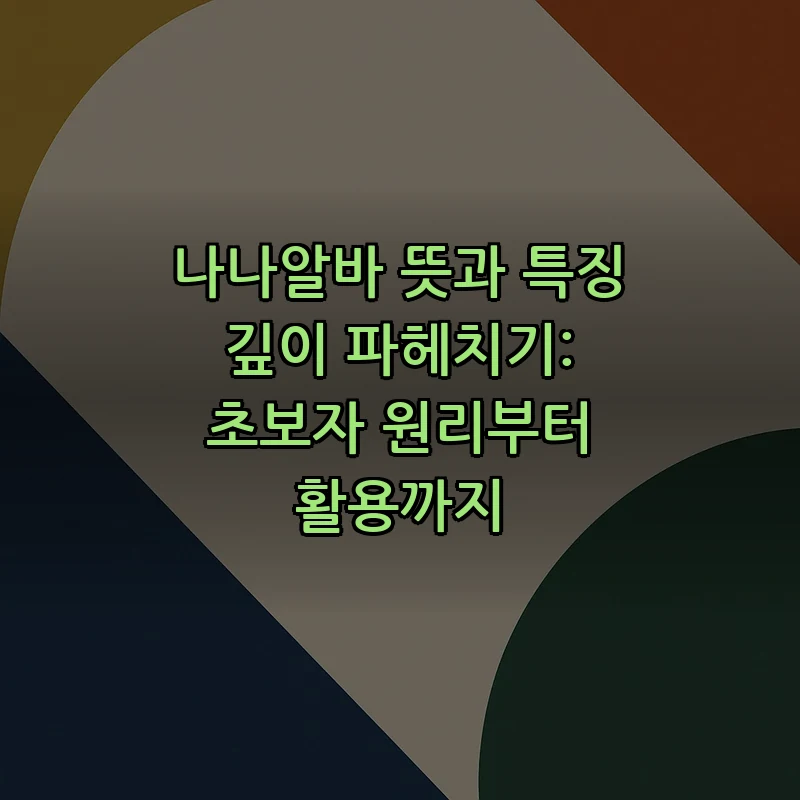 나나알바란? 기본 정의와 특징 분석