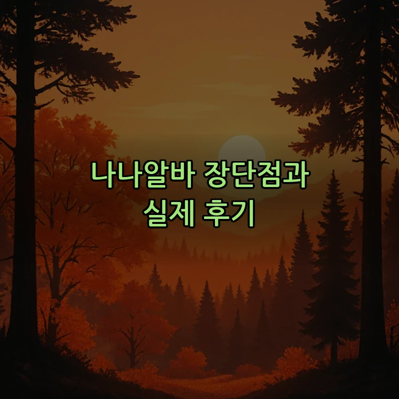 나나알바 장단점과 실제 후기