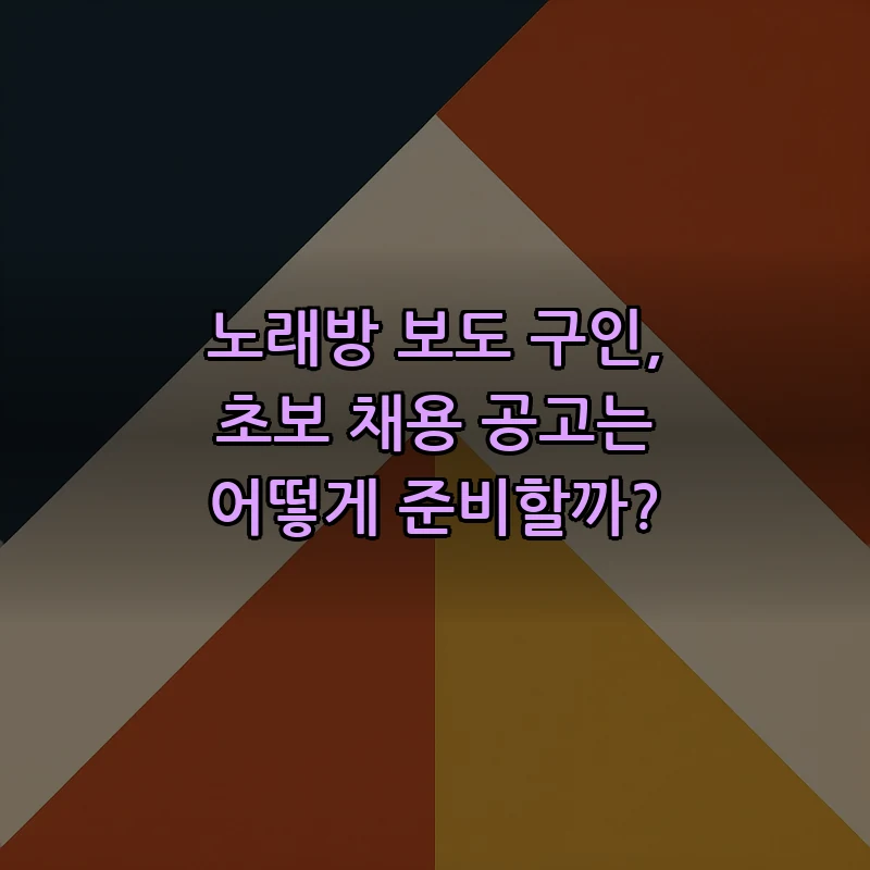 노래방 보도 구인 준비 가이드: 초보 채용 공고 방법