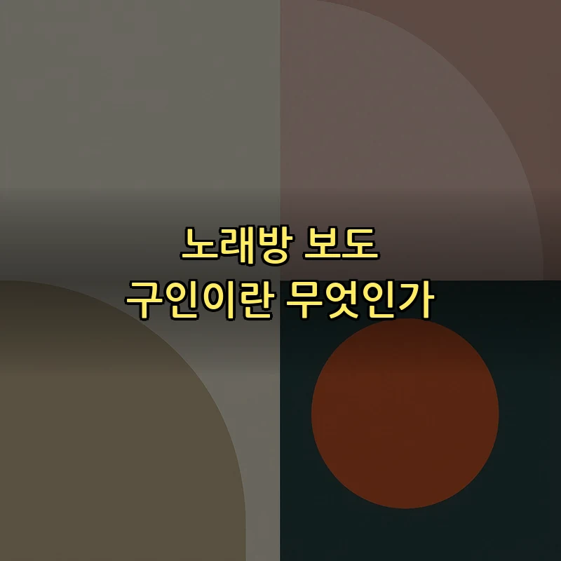 노래방 보도 구인이란 무엇인가