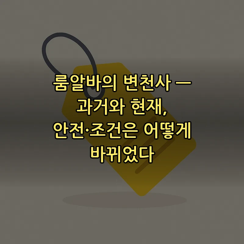 룸알바의 변천사와 현황: 안전과 계약 조건의 변화