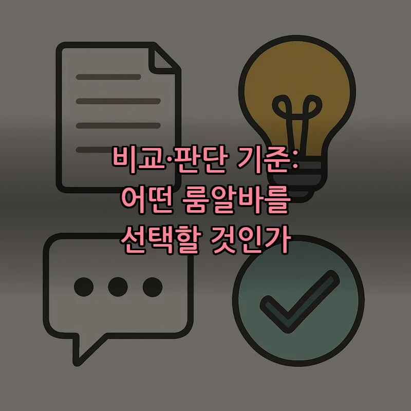 비교·판단 기준: 어떤 룸알바를 선택할 것인가