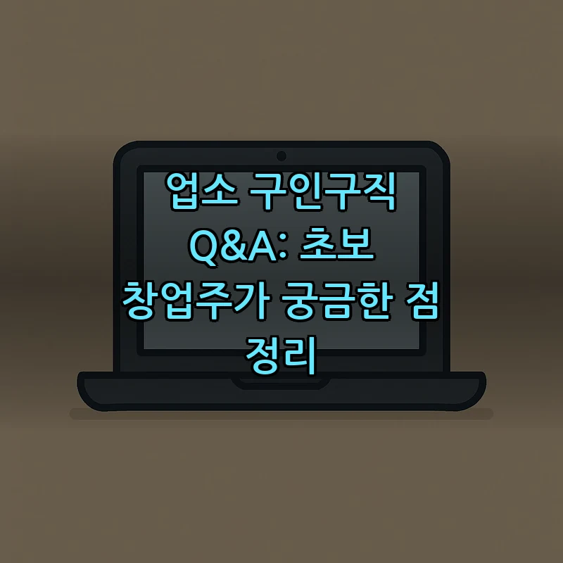 업소 구인구직 완벽 가이드: 초보 창업주를 위한 모든 정보
