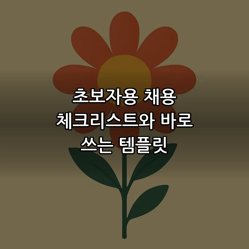 초보자용 채용 체크리스트와 바로 쓰는 템플릿
