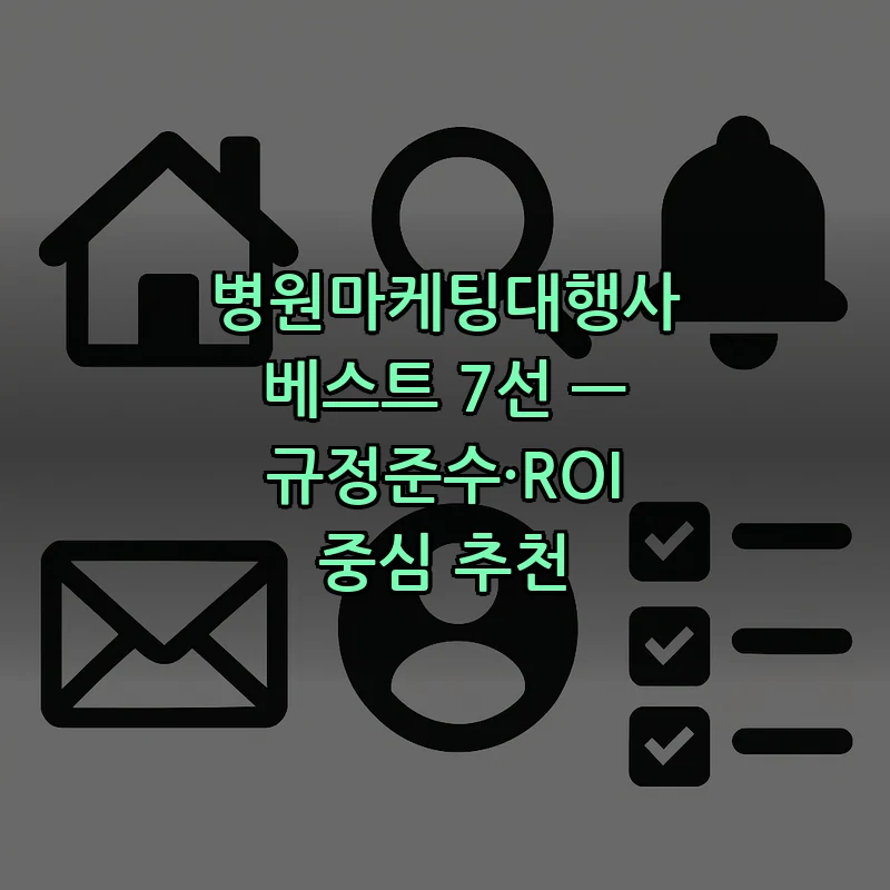 병원마케팅대행사 베스트 7선 — ROI 중심 추천