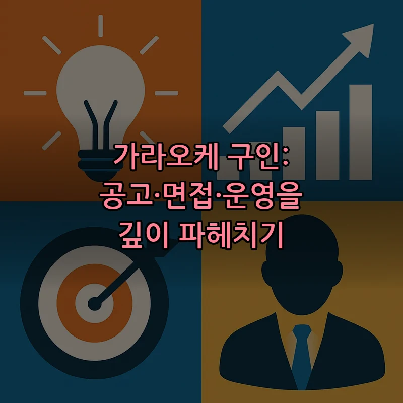 가라오케 구인: 채용 공고에서 면접 준비까지
