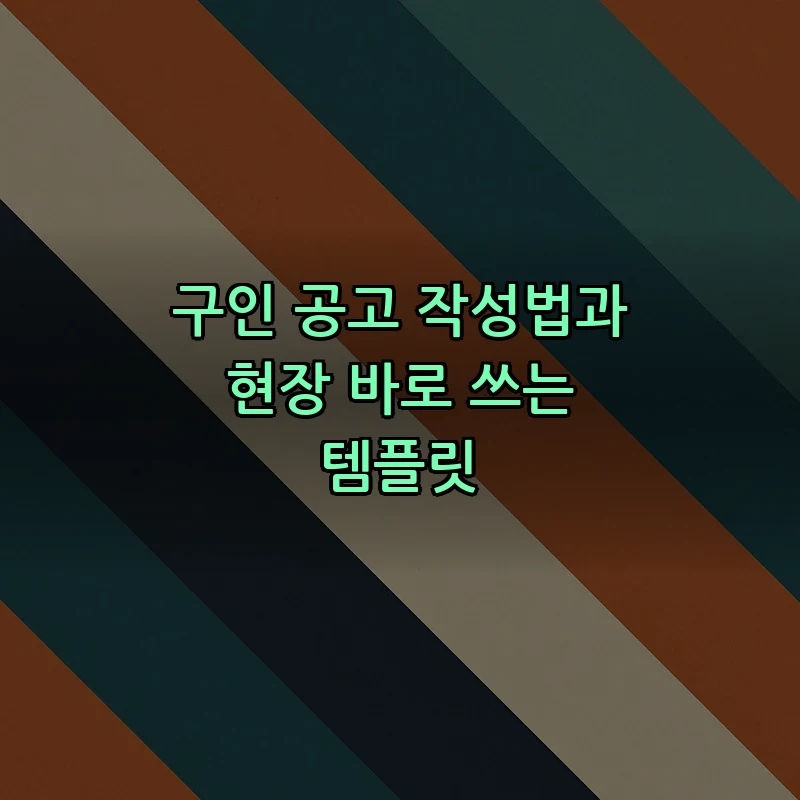 구인 공고 작성법과 현장 바로 쓰는 템플릿