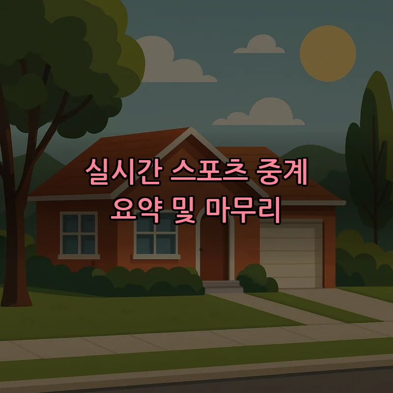 실시간 스포츠 중계 요약 및 마무리