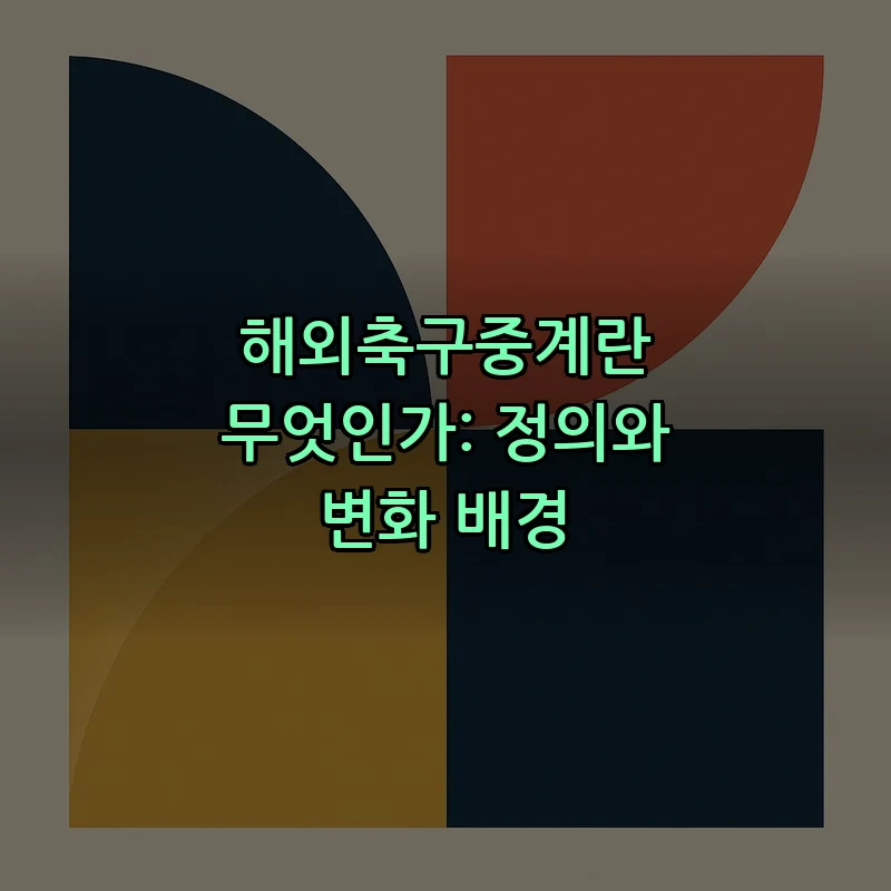 해외축구중계란 무엇인가: 정의와 변화 배경