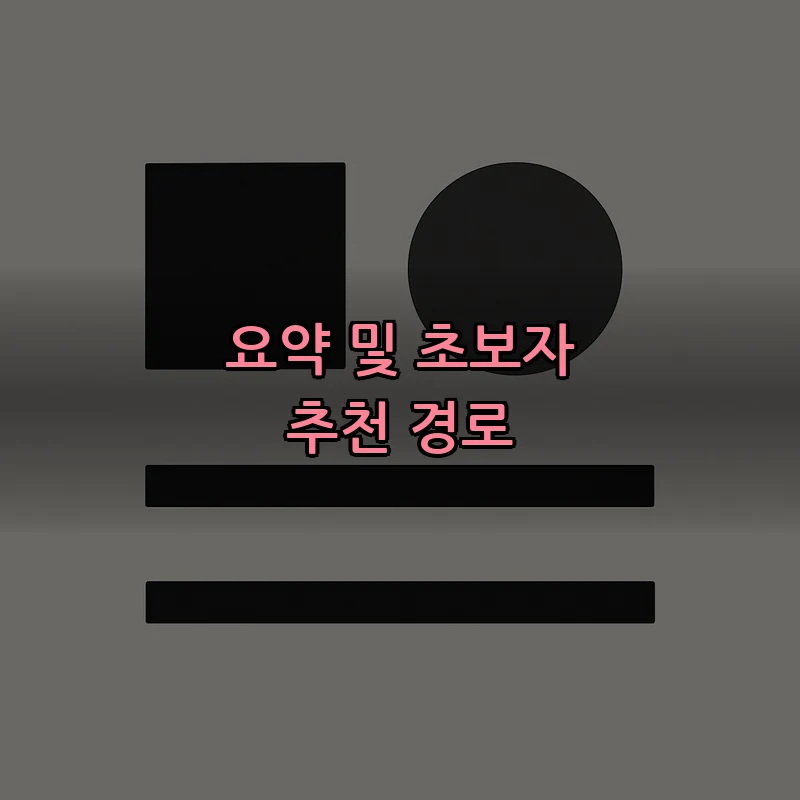 요약 및 초보자 추천 경로