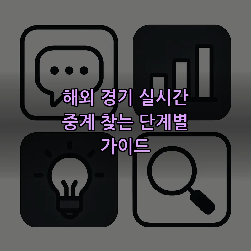 해외 경기 실시간 중계 찾는 단계별 가이드