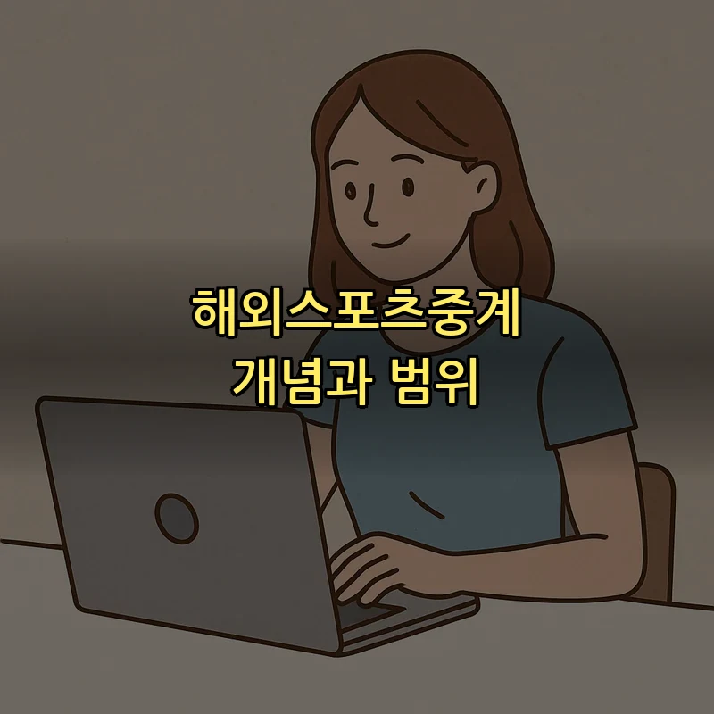 해외스포츠중계 개념과 범위