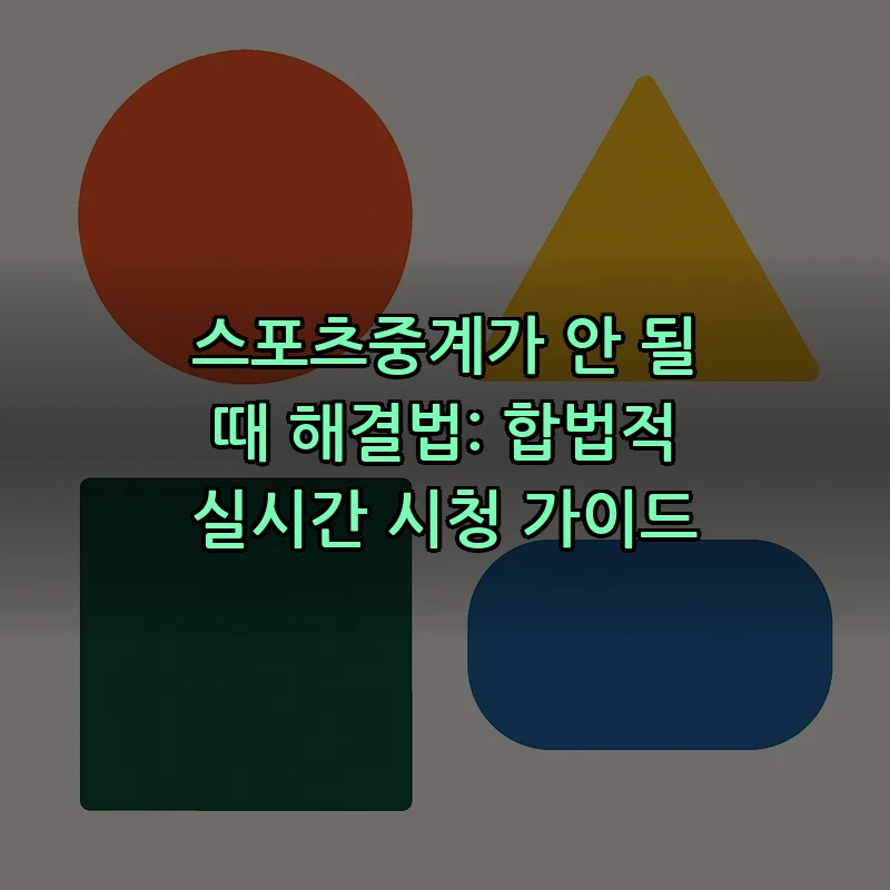 스포츠중계가 안 될 때 해결법: 합법적 실시간 시청 가이드 커버 이미지