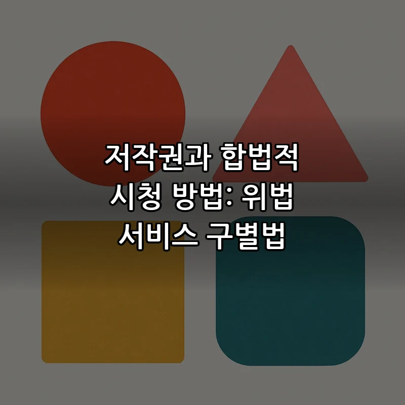 저작권과 합법적 시청 방법: 위법 서비스 구별법