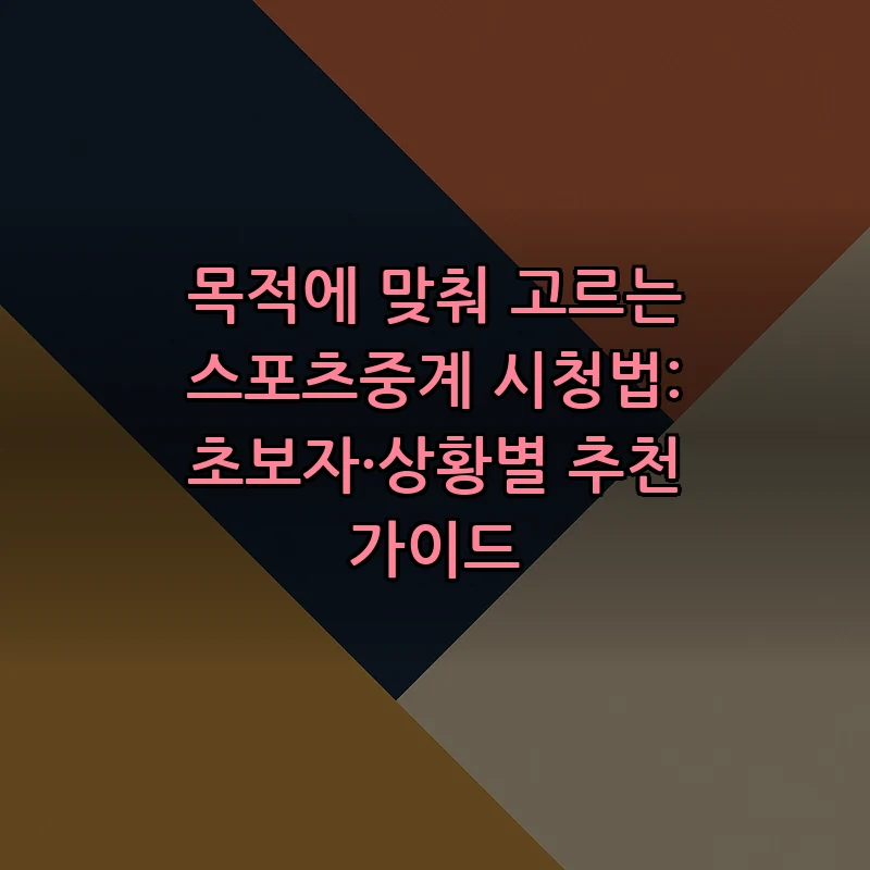 스포츠중계 합법적 시청 방법과 플랫폼 비교