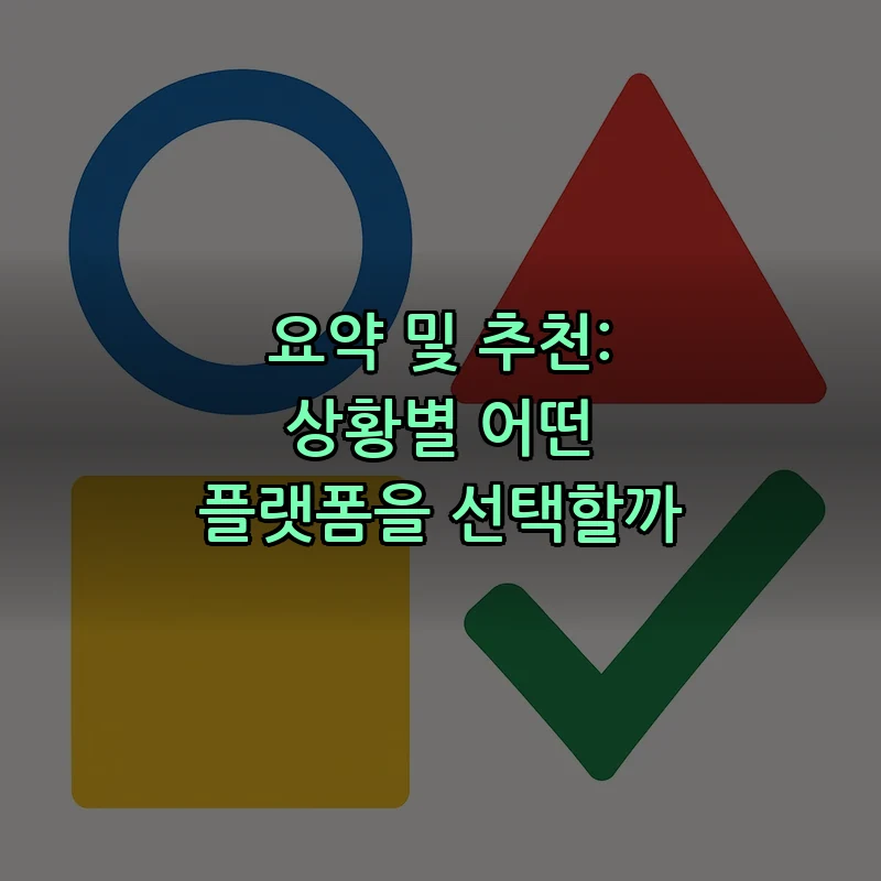 요약 및 추천: 상황별 어떤 플랫폼을 선택할까