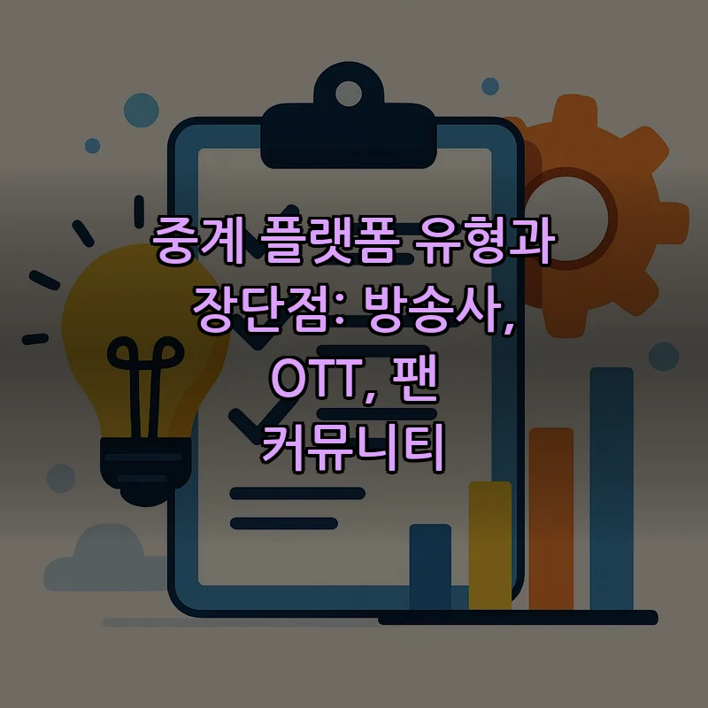 중계 플랫폼 유형과 장단점: 방송사, OTT, 팬 커뮤니티