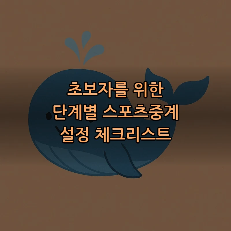 초보자를 위한 단계별 스포츠중계 설정 체크리스트