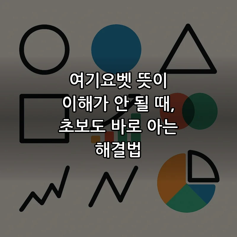'여기요벳' 뜻과 발음 완벽 가이드