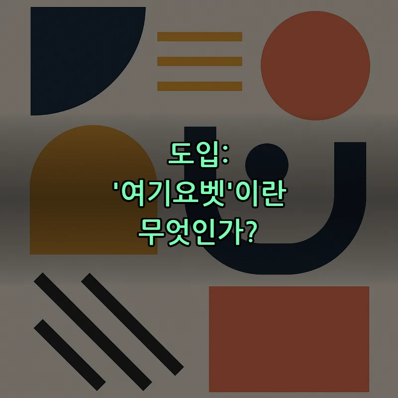 도입: '여기요벳'이란 무엇인가?