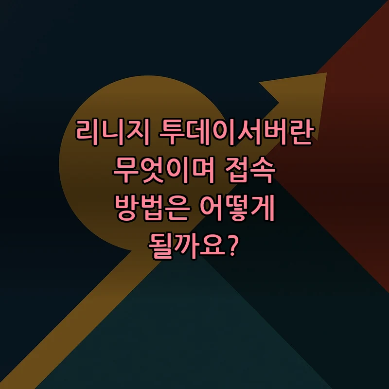 리니지 투데이서버란? 접속 방법 완벽 가이드