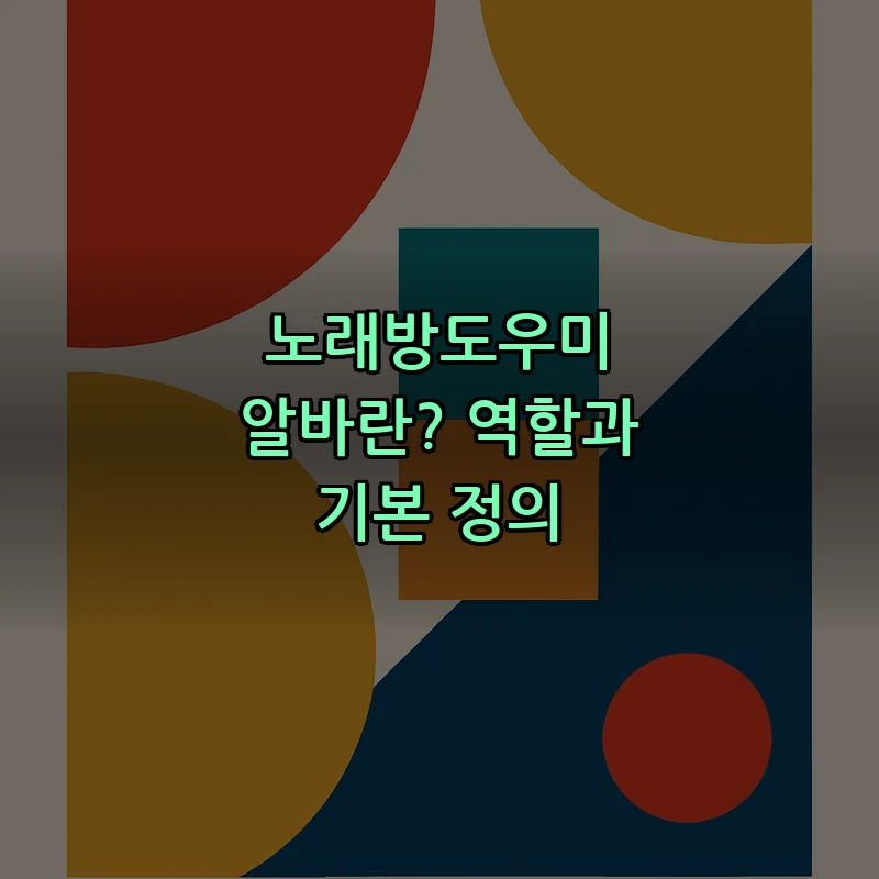 노래방도우미 알바란? 역할과 기본 정의
